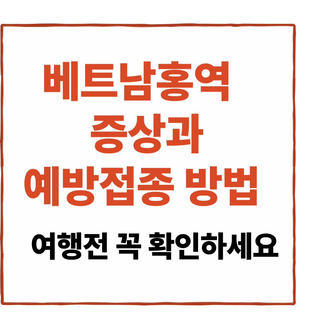 베트남 홍역증상, 예방접종 (+여행 전 꼭 확인해야 하세요)