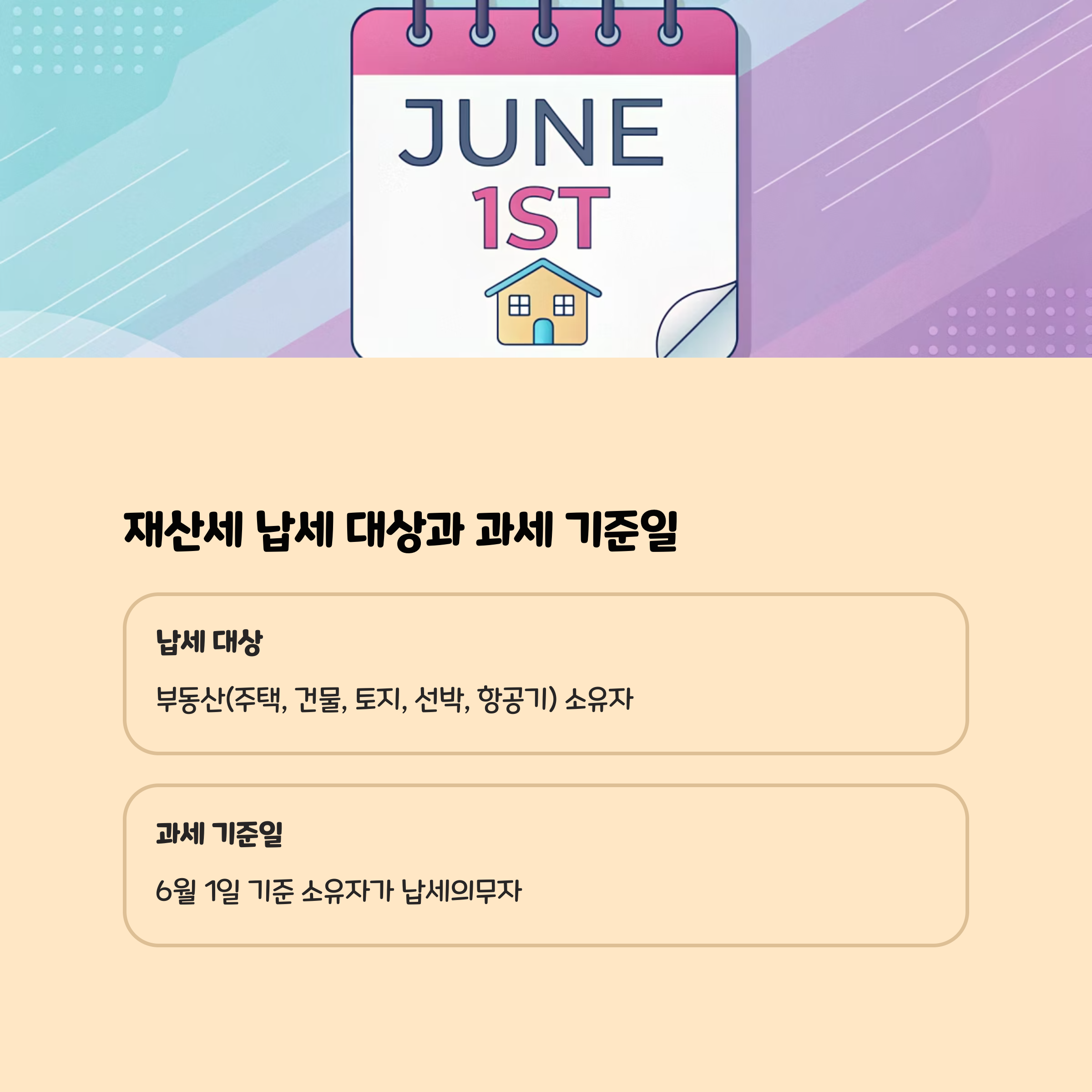 재산세 납세 대상과 과세 기준일