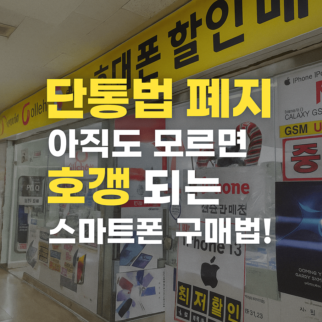 단통법폐지_썸네일_이미지