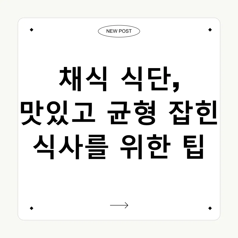 채식주의 식단_3