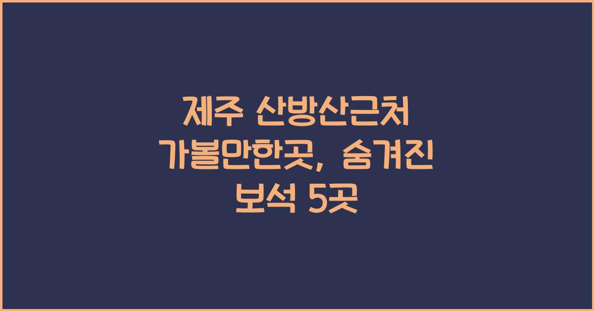 제주 산방산근처 가볼만한곳