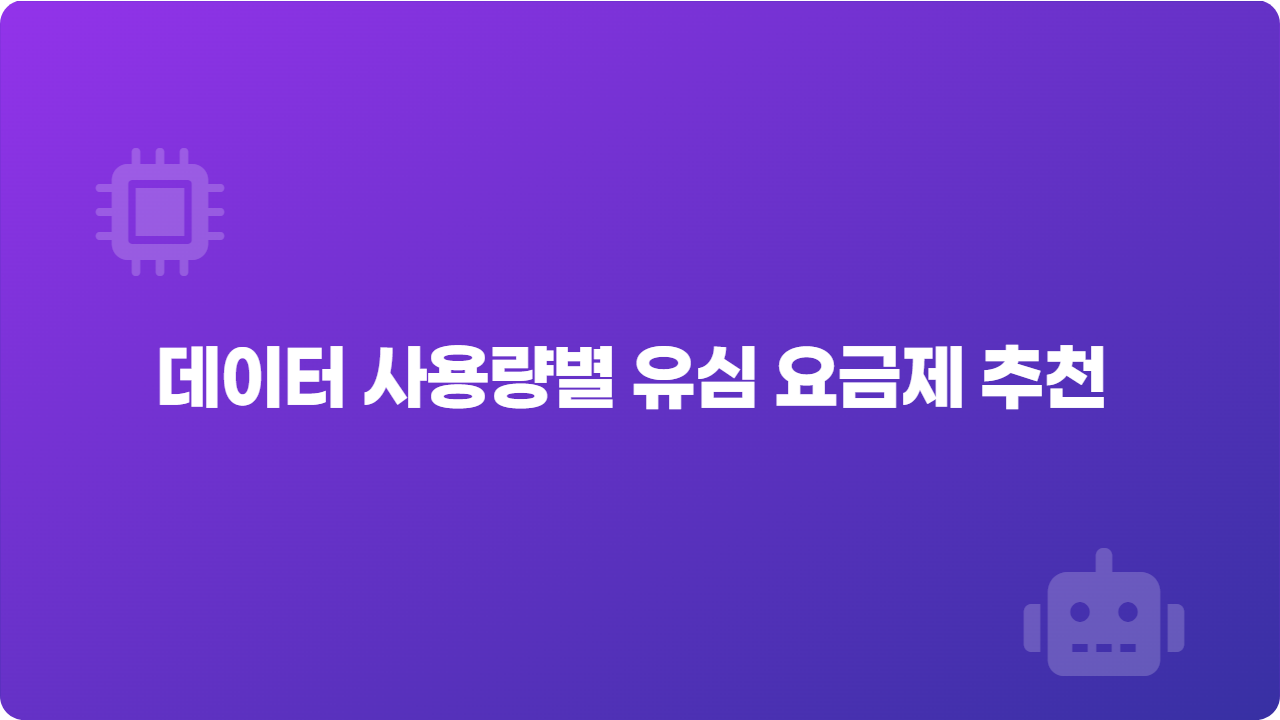 데이터 사용량별 유심 요금제 추천