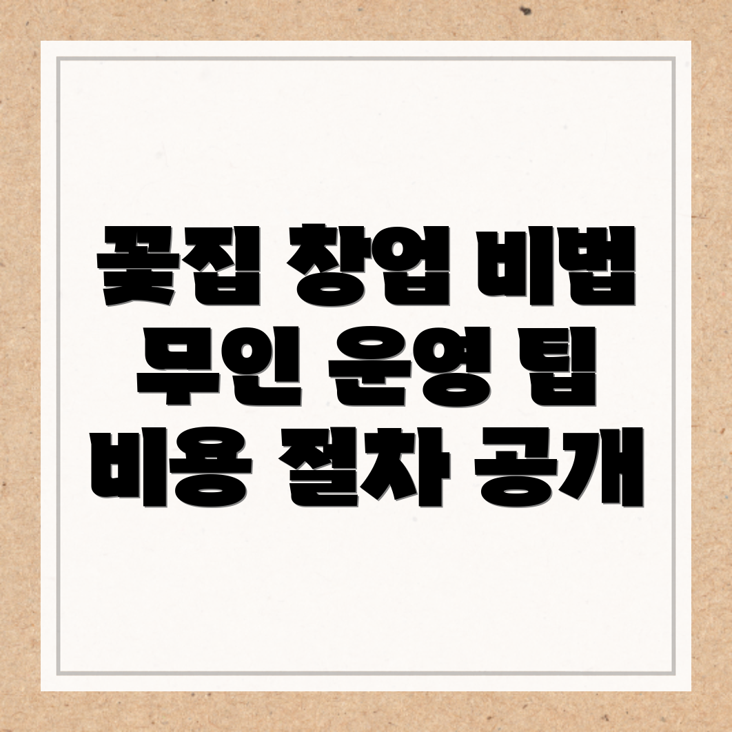 무인 꽃집 창업