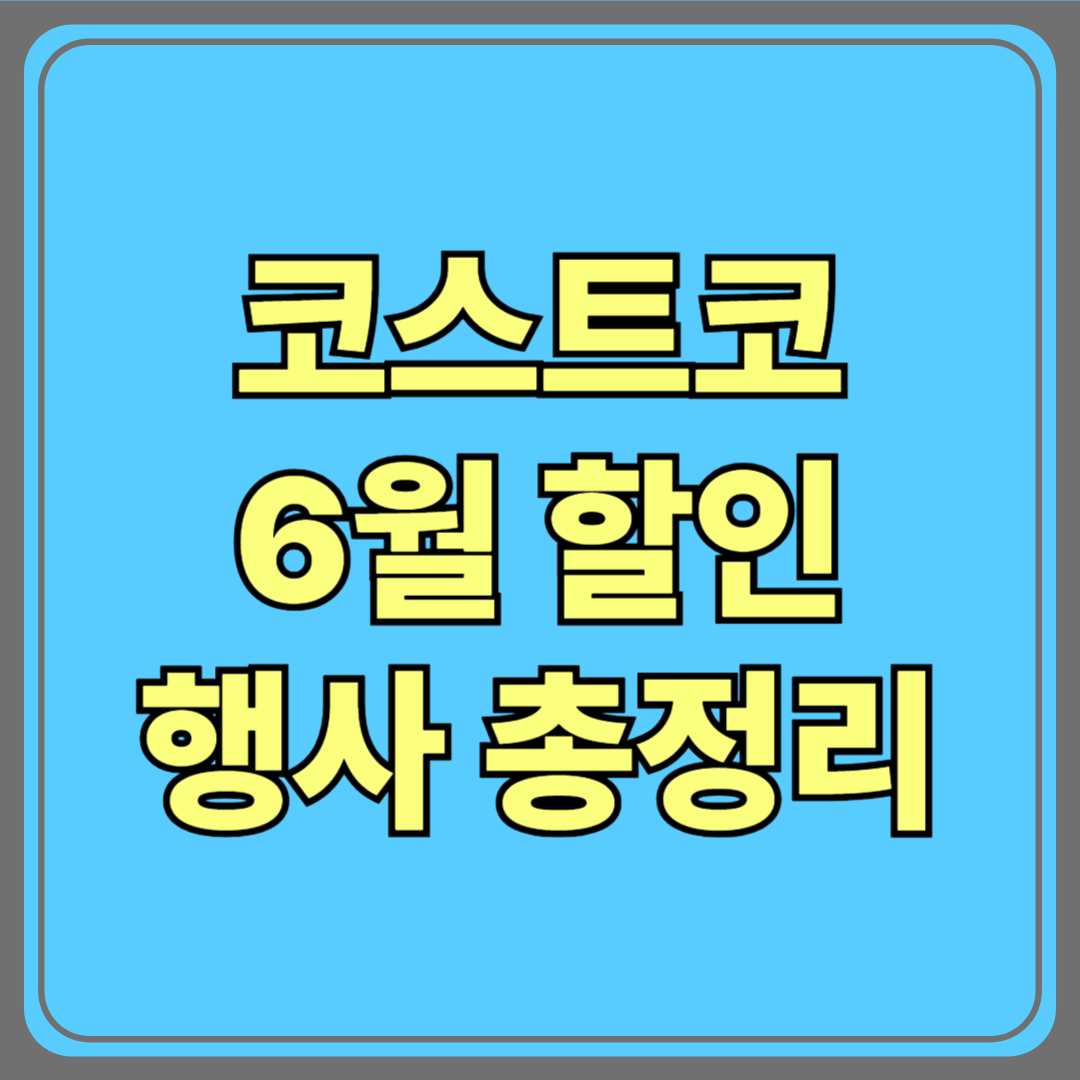 코스트코 6월 할인 행사 총정리! 알뜰 쇼핑의 기회