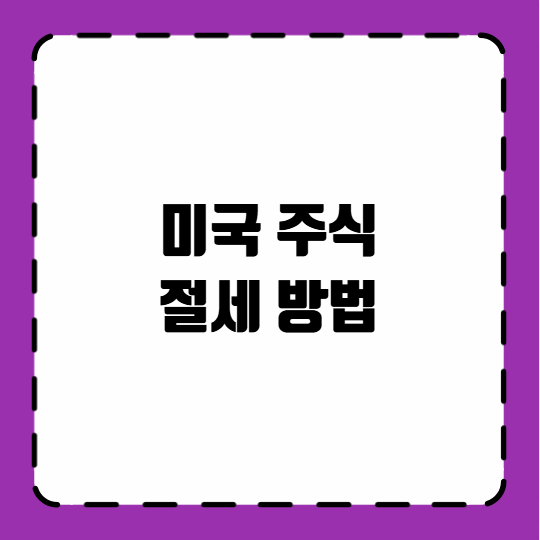 미국 주식 절세 방법