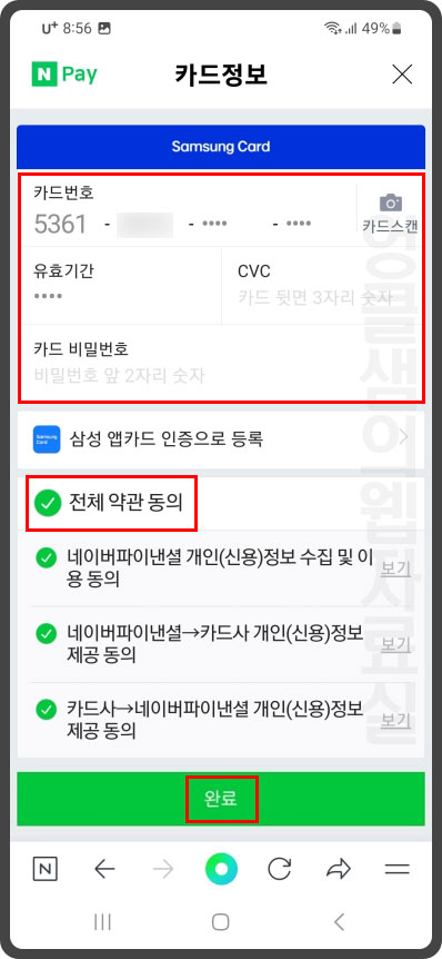 네이버페이 카드정보 입력