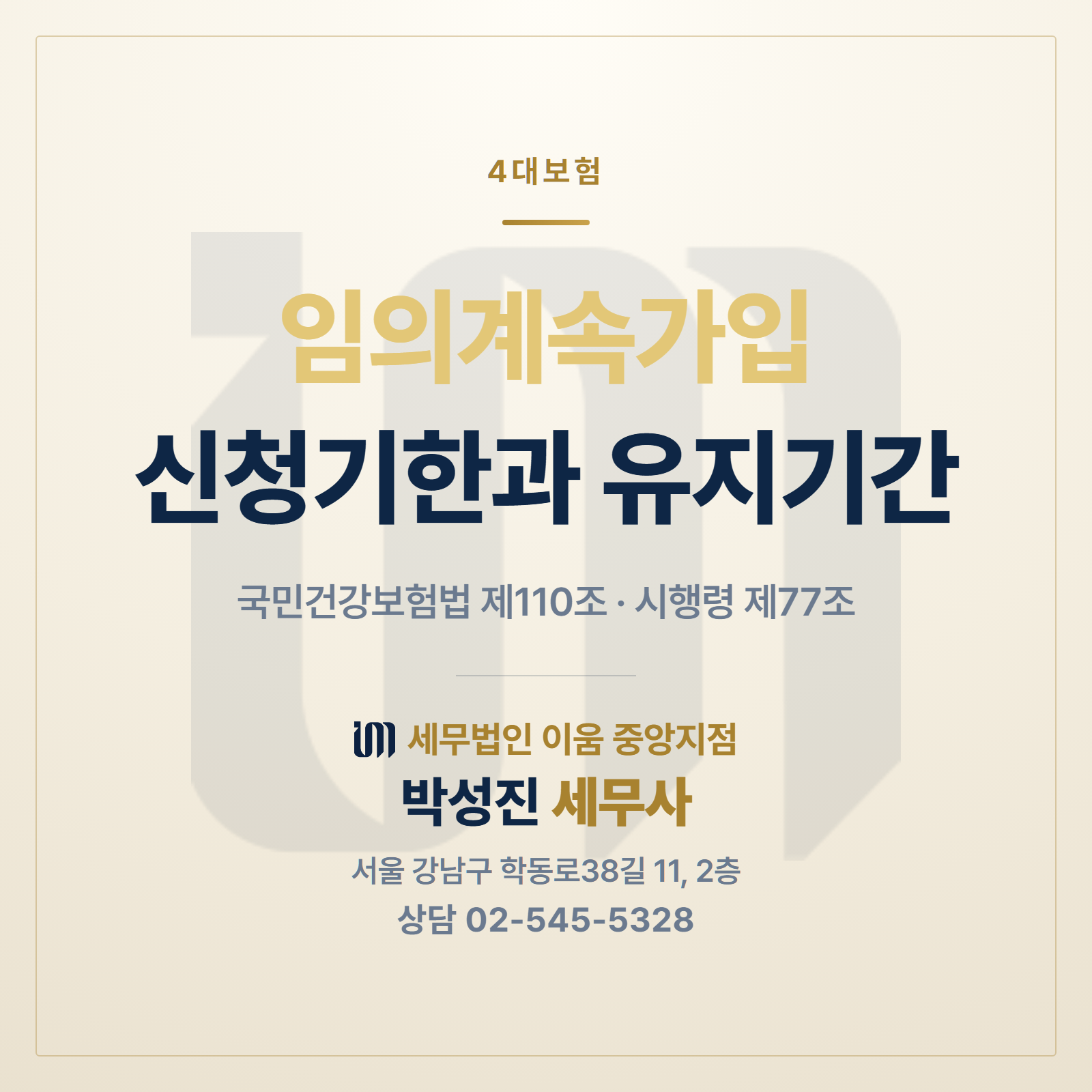 건강보험 임의계속가입의 신청기한과 유지기간 안내 이미지. 국민건강보험법 제110조, 시행령 제77조. 세무법인 이움 중앙지점 박성진 세무사