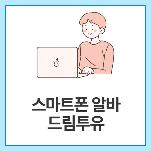 스마트폰-알바-드림투유