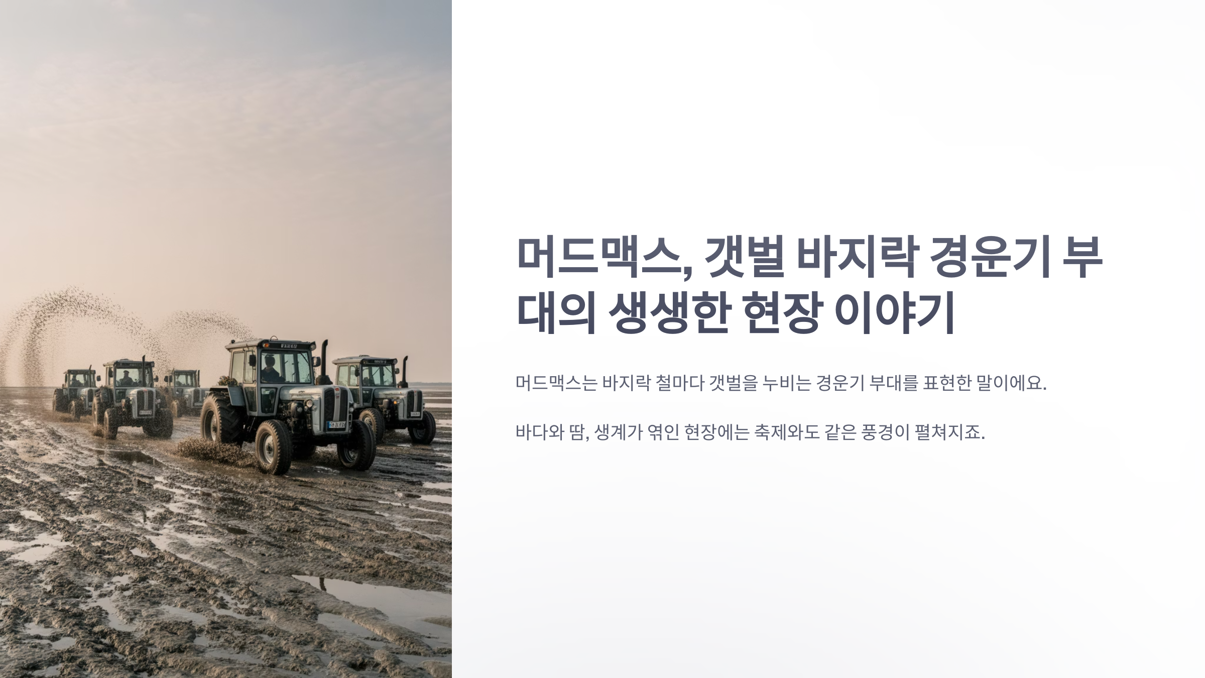 참조-머드맥스,-갯벌-바지락-경운기-부대-1