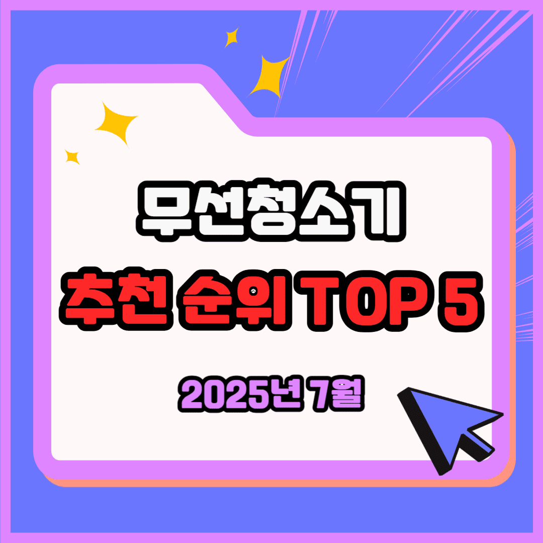 무선청소기 추천 순위 TOP 5(25년 7월) - 네이버, 쿠팡 판매 랭킹 비교 분석