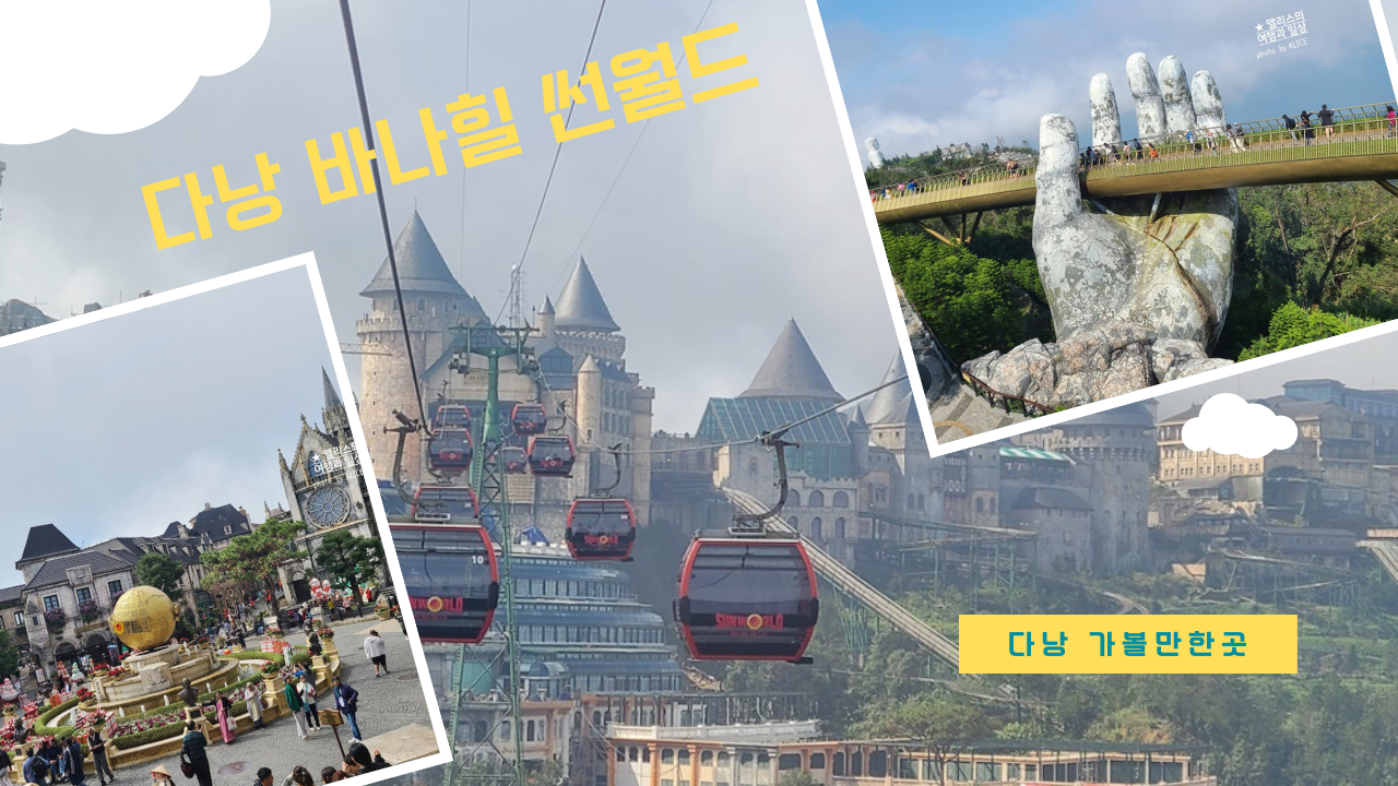 다낭 바나힐 할인 입장권 날씨 케이블카 시간 포토존 골든브릿지