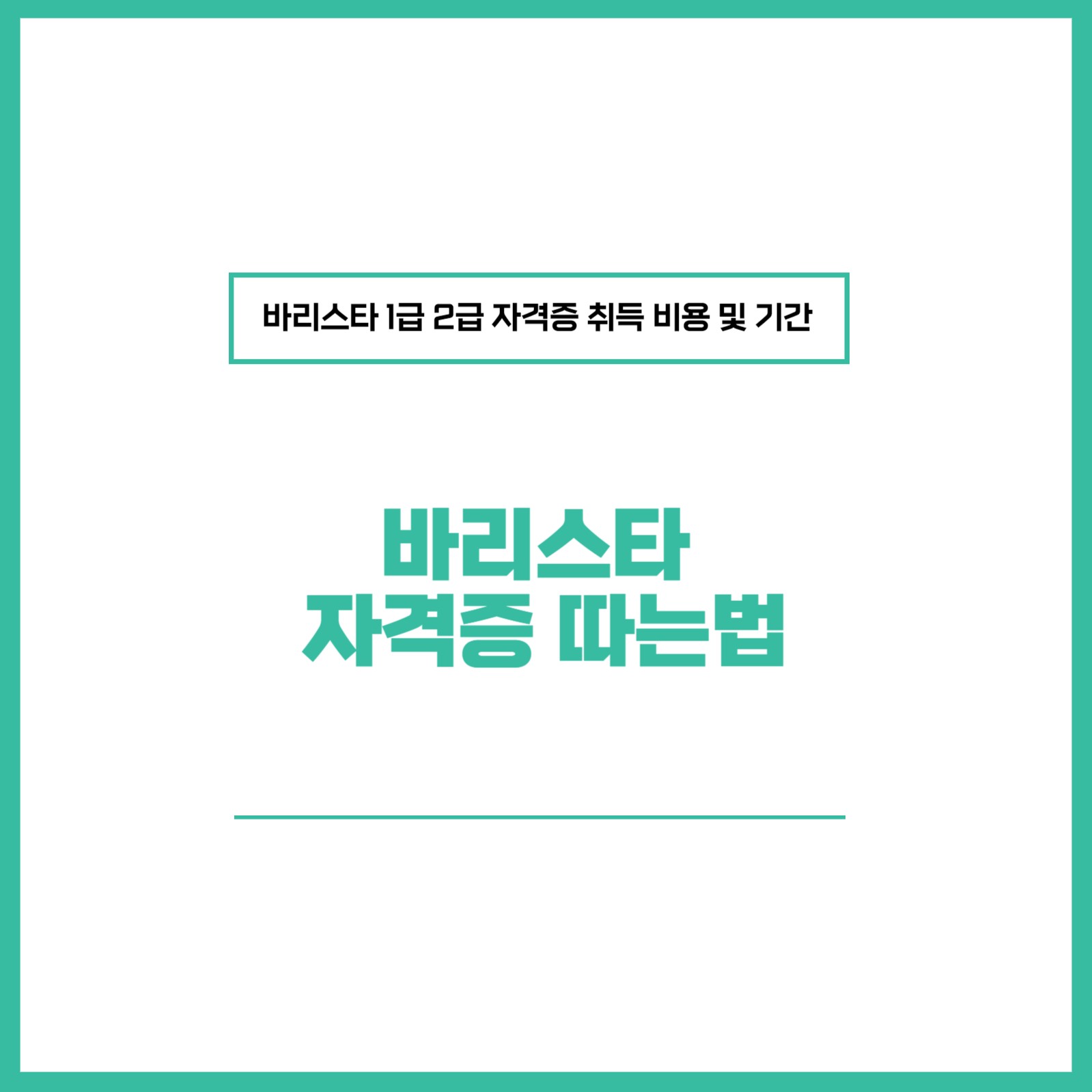 바리스타 자격증 따는법 비용 및 기간