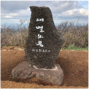 새별오름