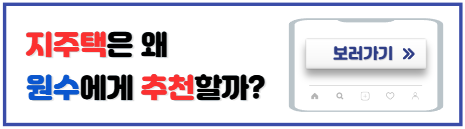 지주택 원수에게 추천하는 이유