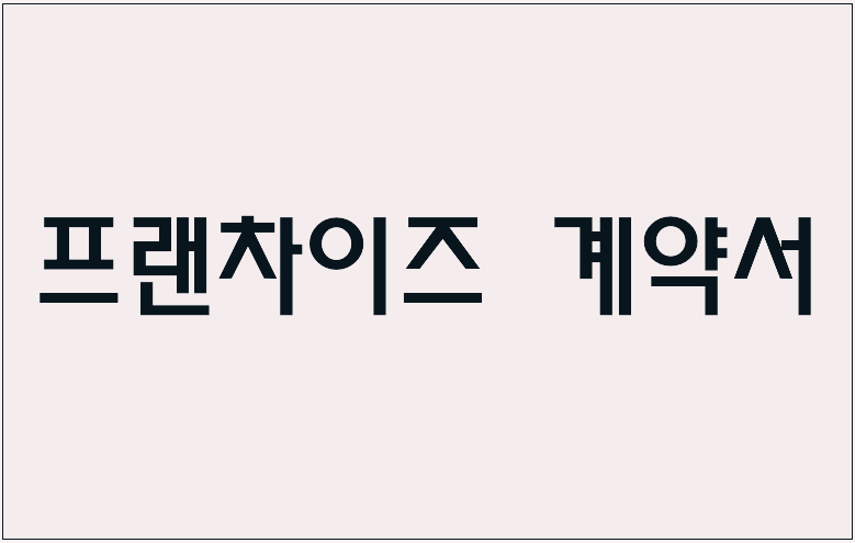 프랜차이즈 계약서