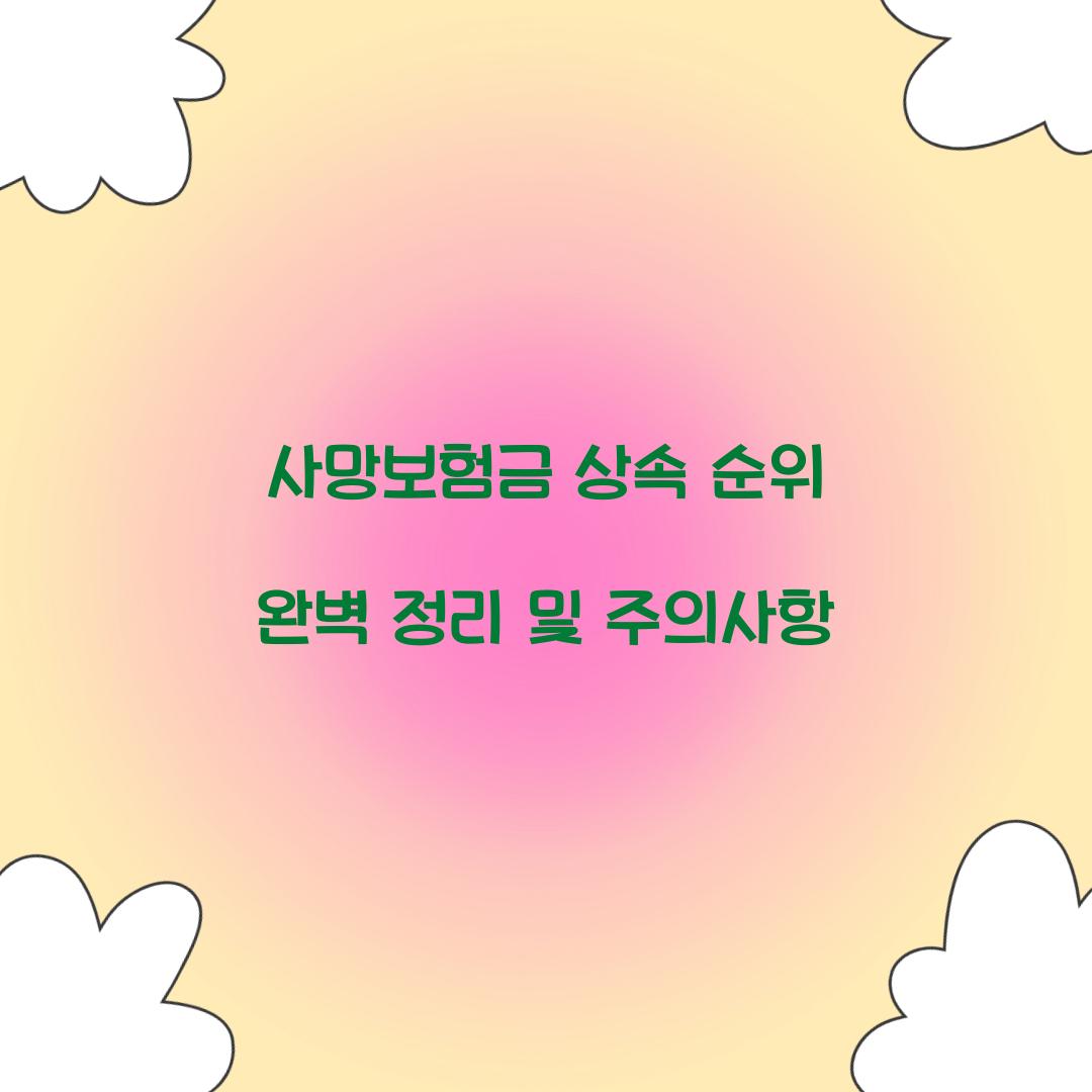 사망보험금 상속 순위