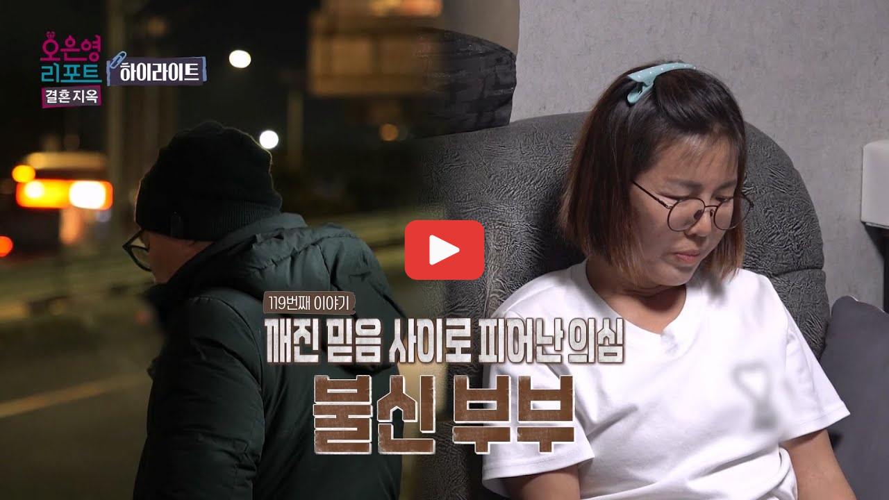 결혼지옥 불신부부 스트리머 남편 두 얼굴 충격 진실