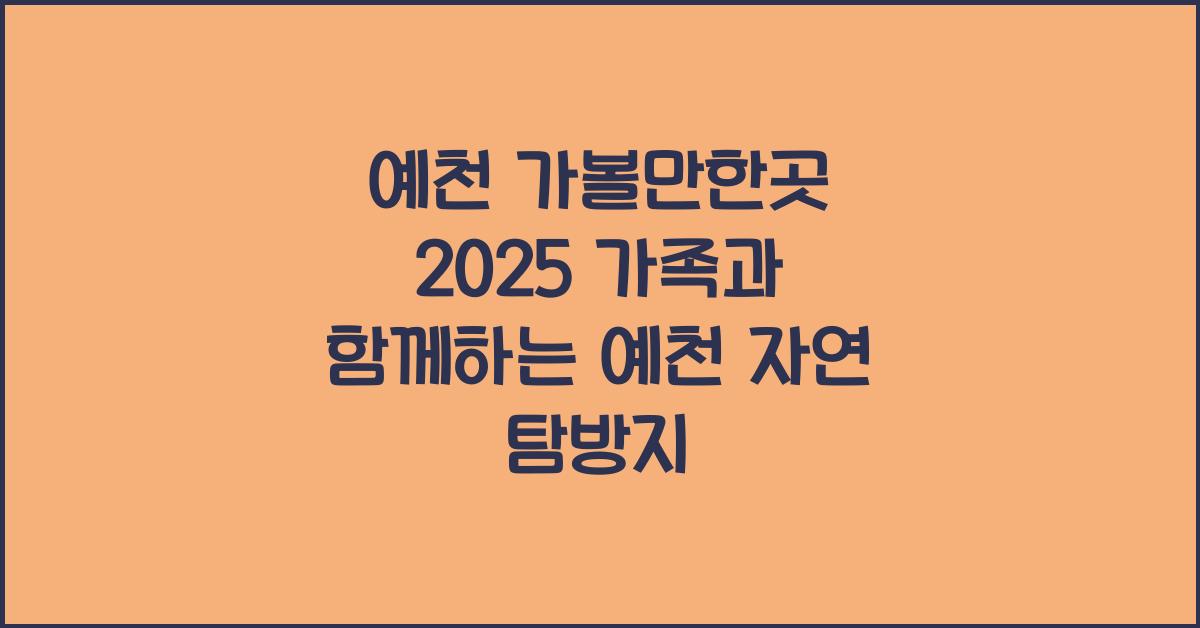 예천 가볼만한곳