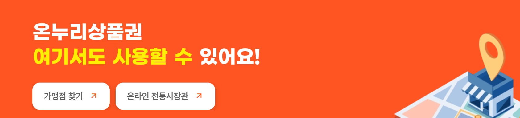 최대 35%의 할인받는 방법 ; 온누리상품권 사용처 추천 TOP5