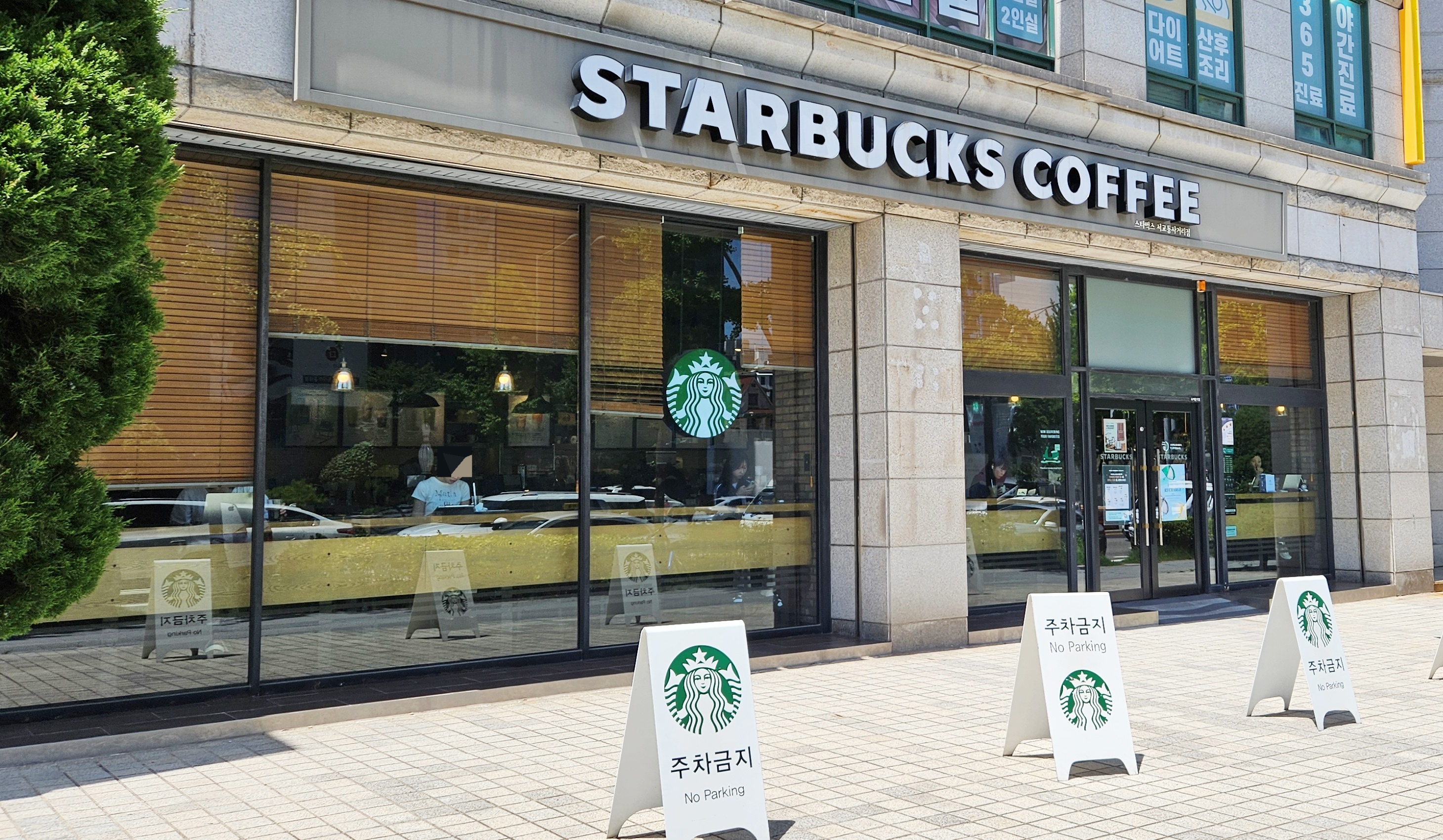 합정동-스타벅스-1층건물-입구앞-주차금지-안내판