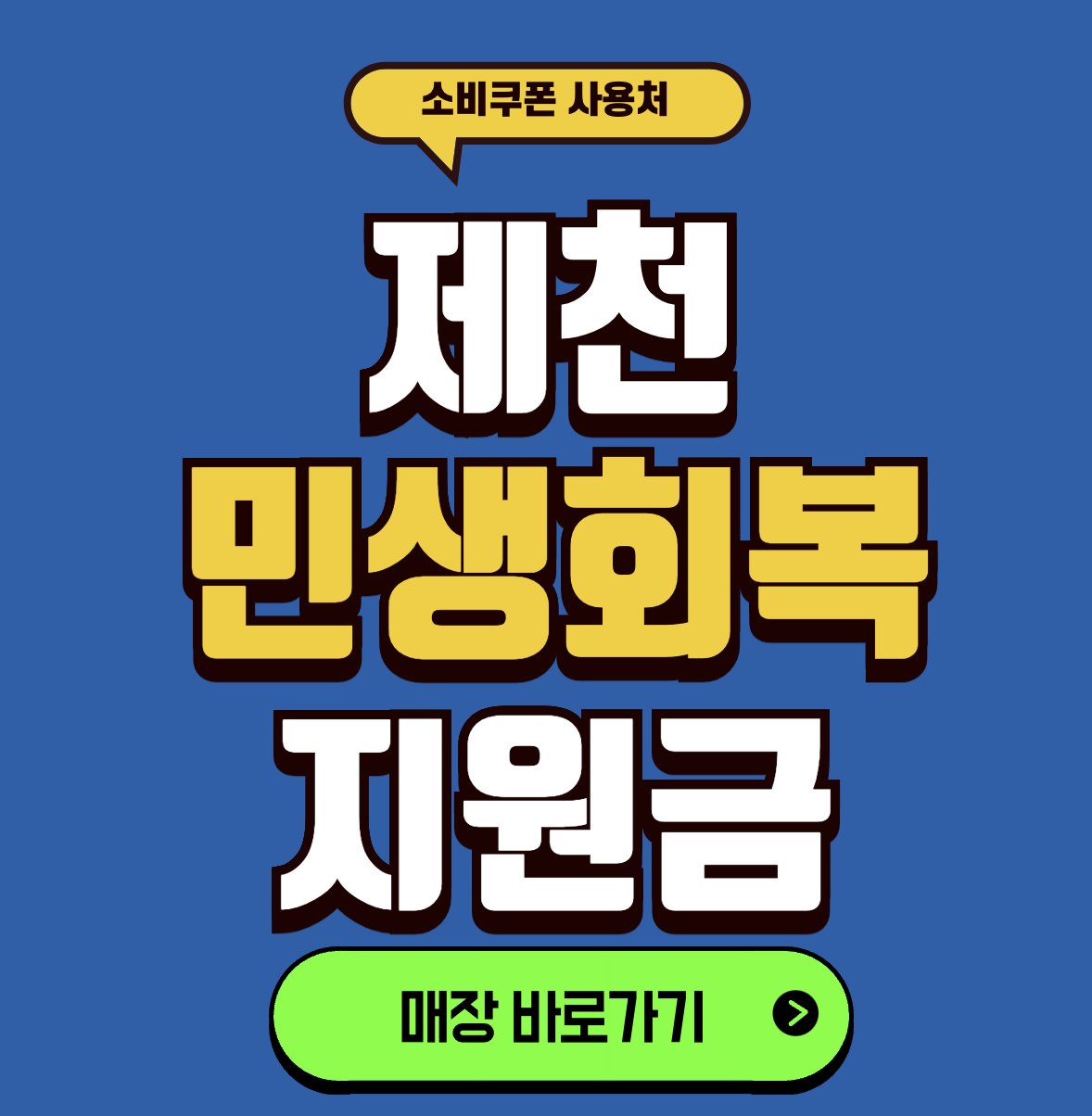 민생소비쿠폰 제천지역