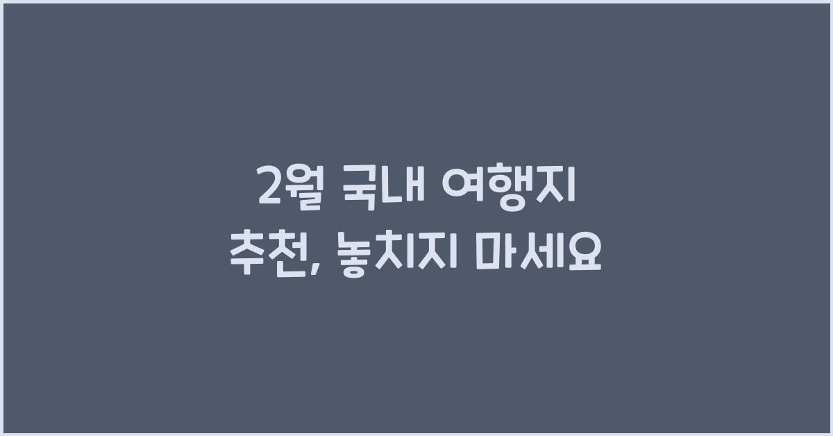 2월 국내 여행지 추천