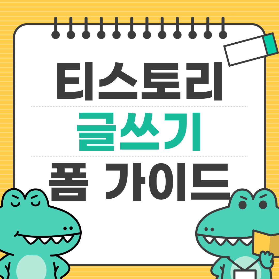 티스토리 글쓰기 폼 설정 방법 완전 정리