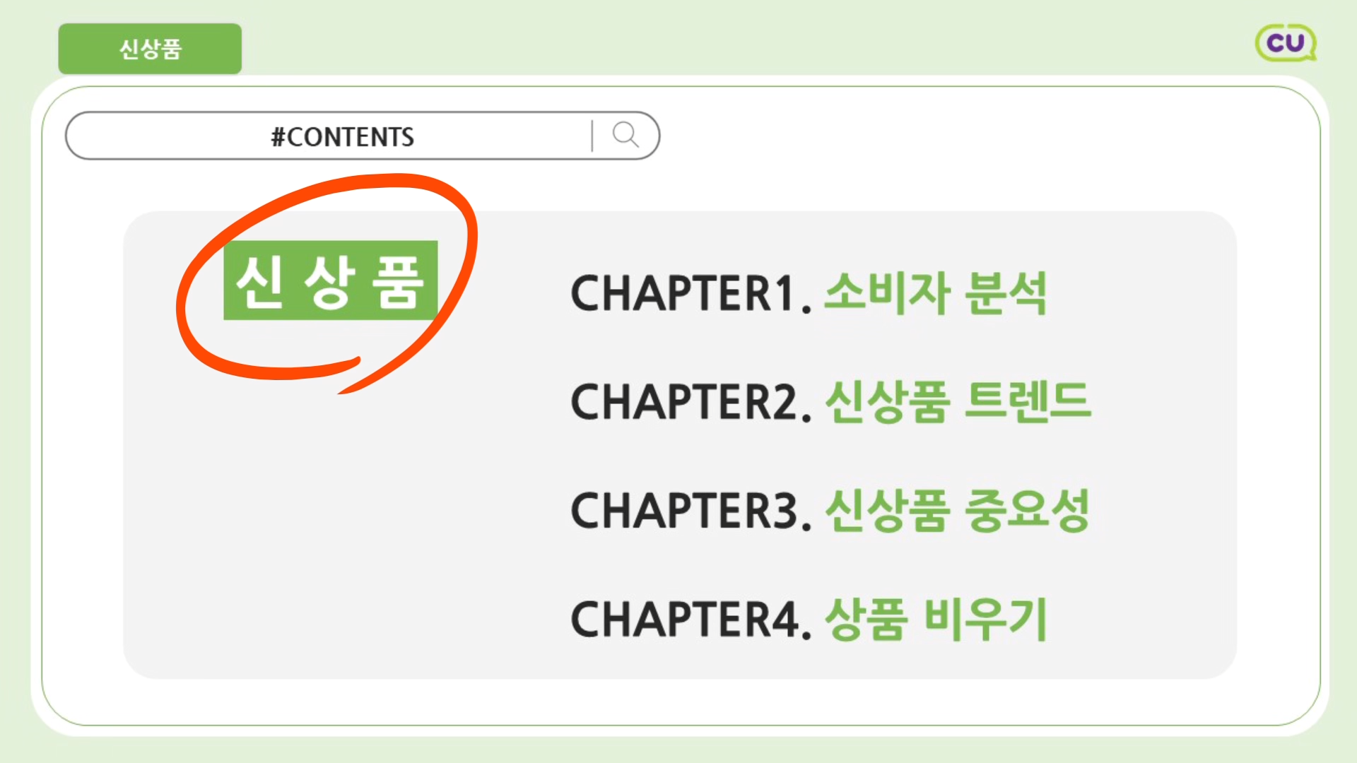 가맹입문교육 3차시 신기한 비밀 1