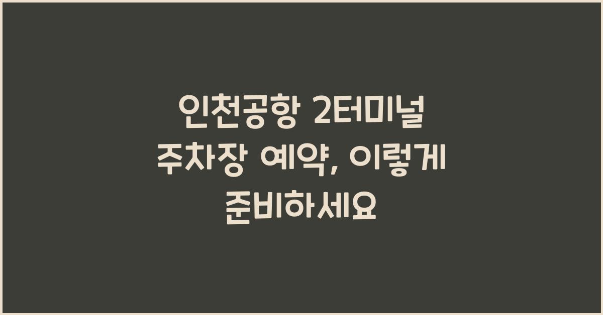 인천공항 2터미널 주차장 예약