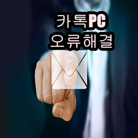 카카오톡 PC버전 오류 해결
