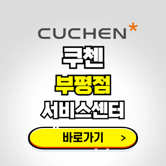 부평점 쿠첸 서비스센터 예약하기 ❘ A/S 수리 신청 영업시간 전화번호 찾기