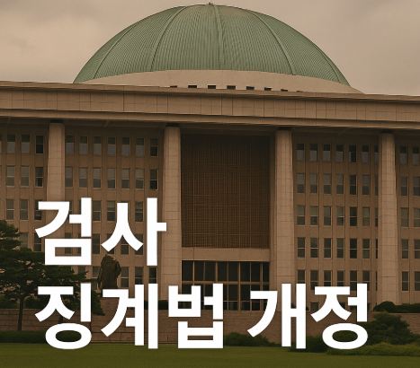 검사 징계법 개정