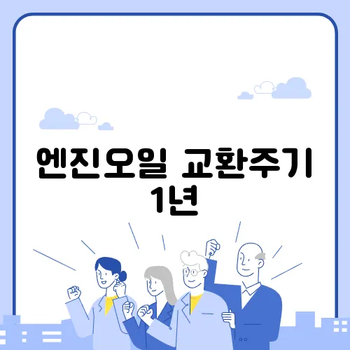 엔진오일 교환주기 1년