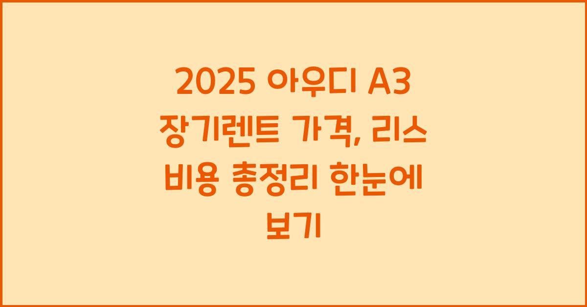 2025 아우디 A3 장기렌트 가격, 리스 비용 총정리