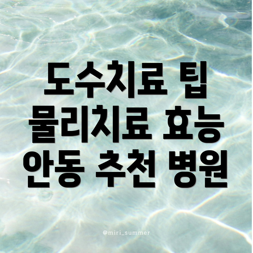 도수치료
