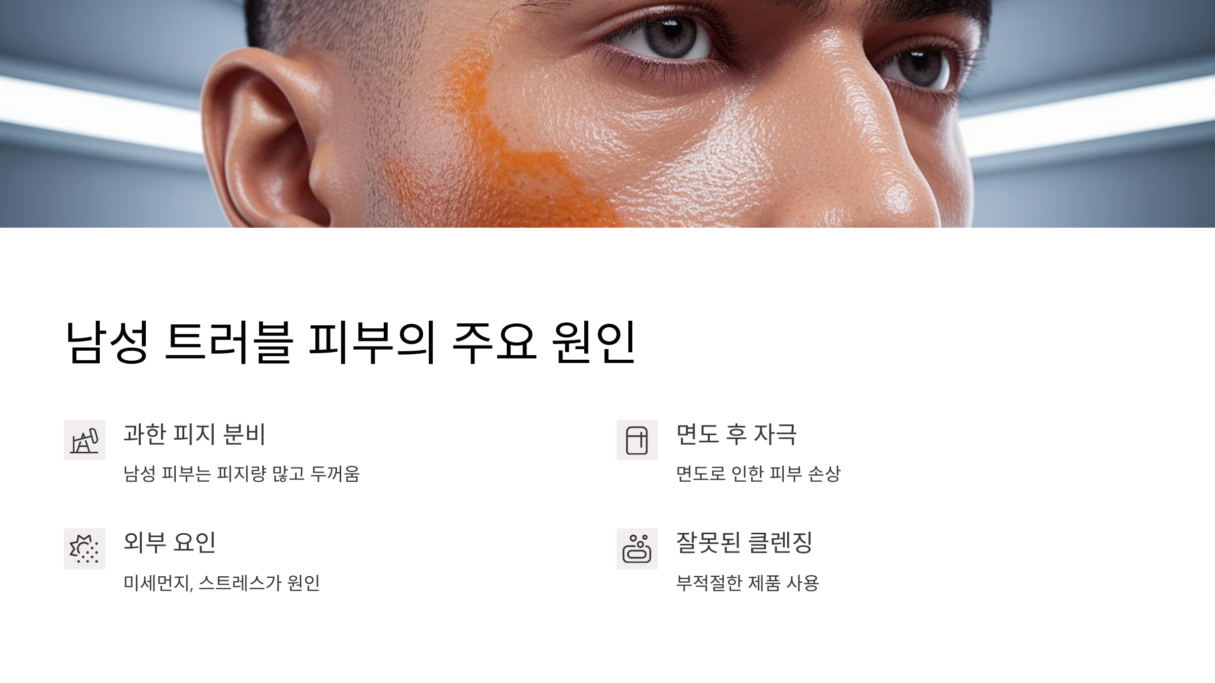 남성-트러블-피부를-위한-클렌징-특집!-얼굴-관리-꿀팁-대공개-02