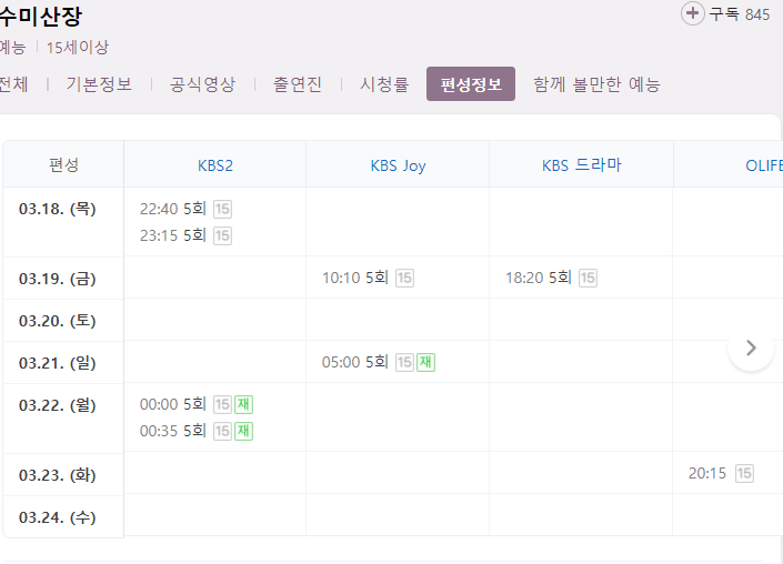 수미산장 5회 재방송 다시보기 편성표 회차정보 KBS2 SKY 예능 방송시간 날짜