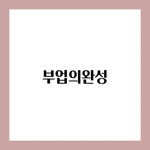 부업의완성