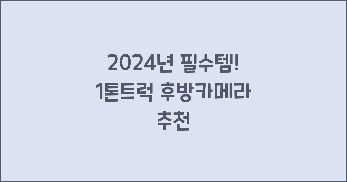 1톤트럭 후방카메라