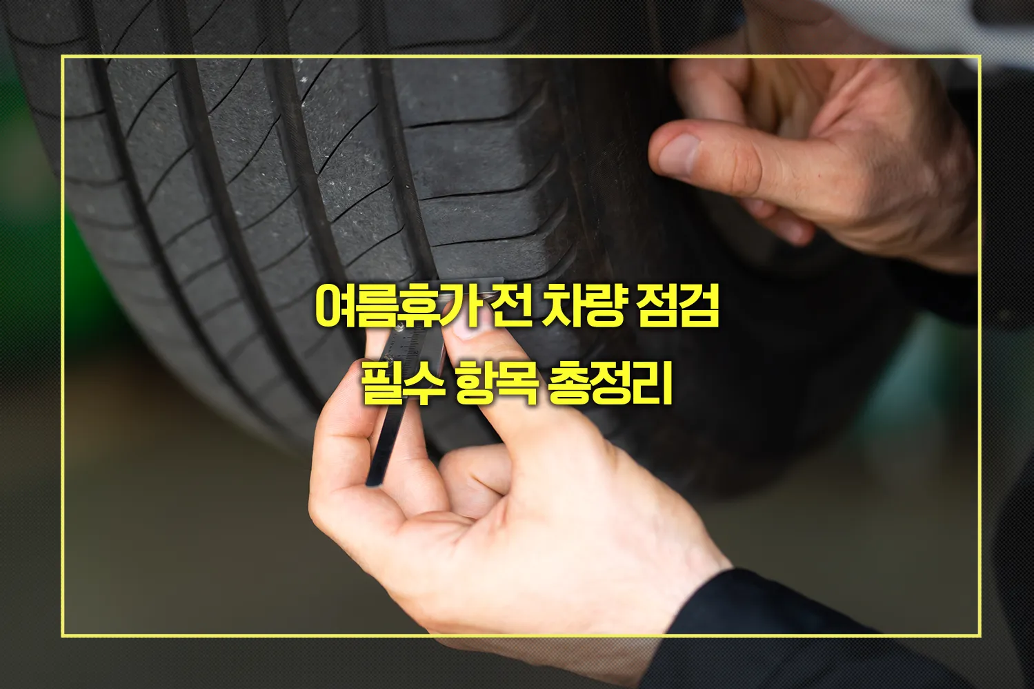 여름휴가 전 차량 점검 필수 항목