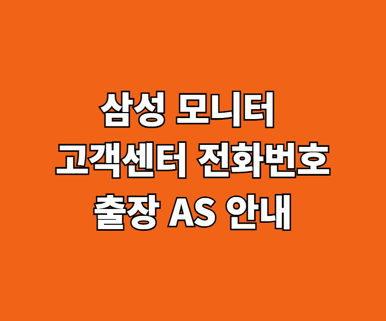 삼성 게이밍 27인치 모니터 AS 서비스센터 썸네일