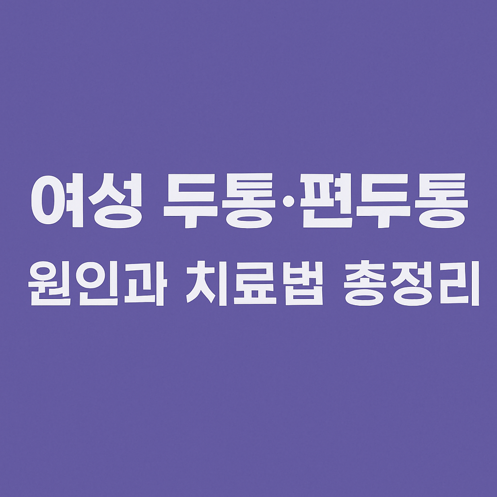 여성두통과편두통