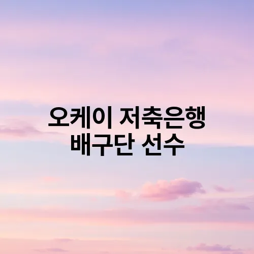 오케이 저축은행 배구단 선수
