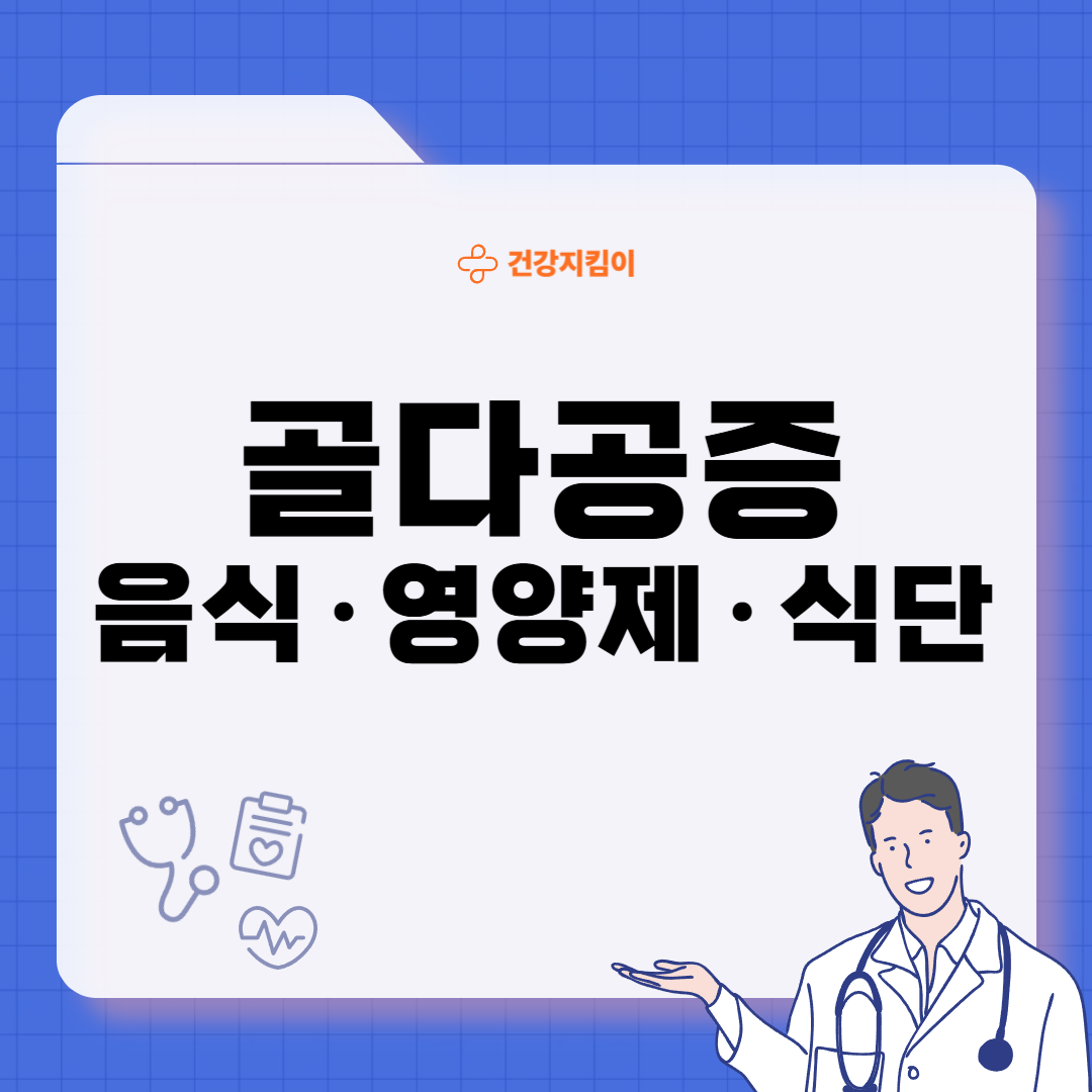 골다공증에 좋은 음식 영양제 식단