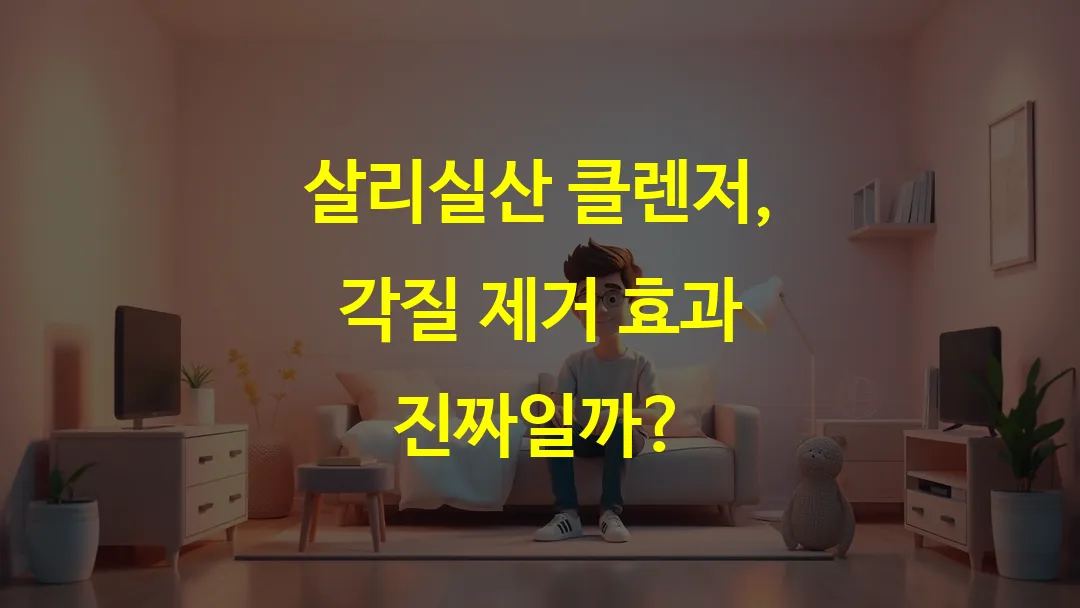 살리실산 클렌저, 각질 제거 효과 진짜일까?