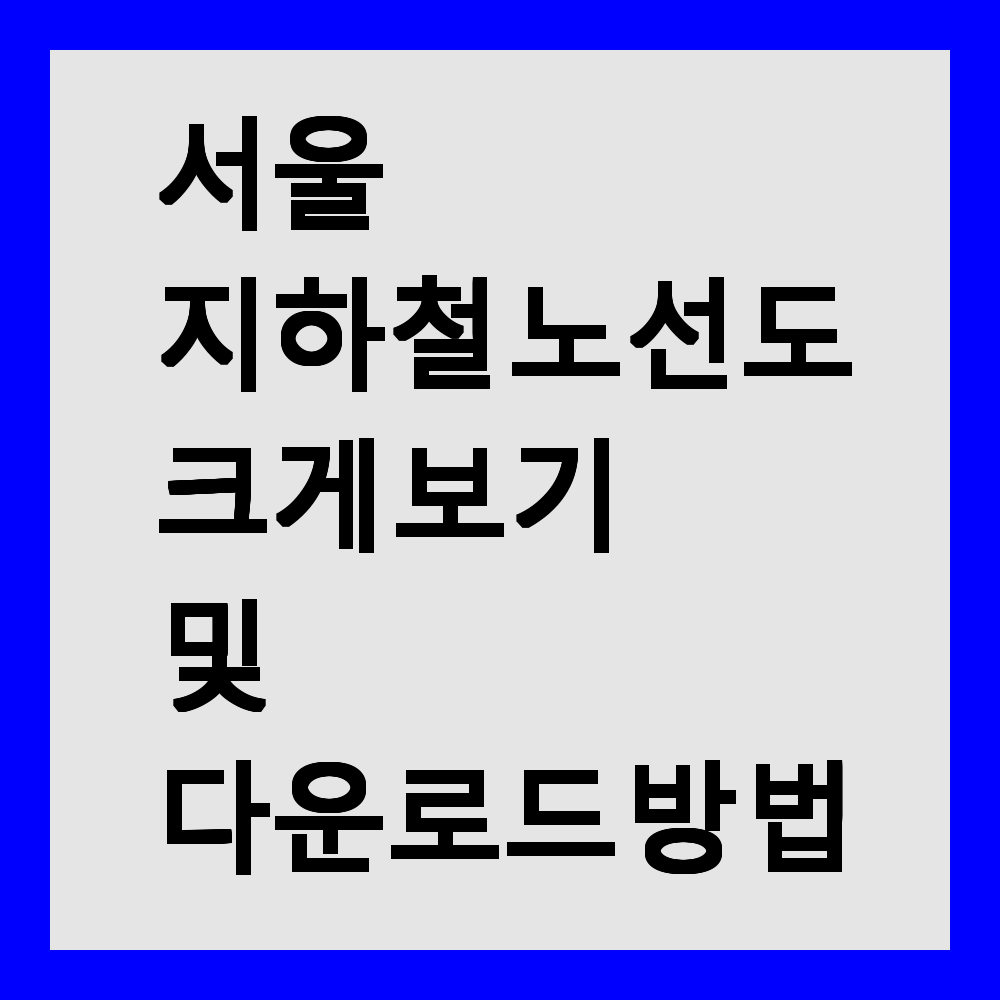 서울 지하철 노선도 크게 보기 및 다운로드 방법
