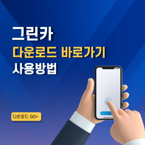 그린카 어플 설치 바로가기 활용 꿀팁