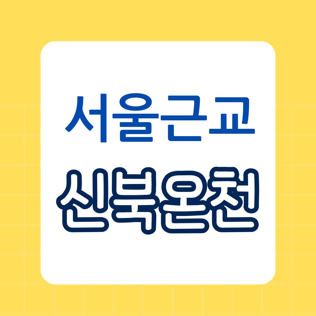 포천 신북온천: 사계절 즐기는 힐링 여행지