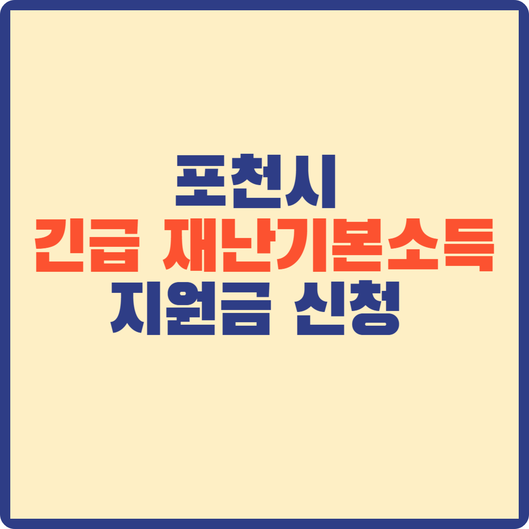 2025 포천시 재난지원금 신청 방법 (신청 기간, 지급 금액, 사용처 총정리!)