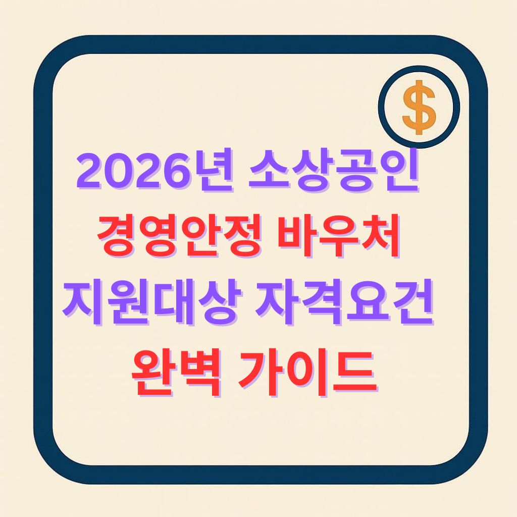 2026년 소상공인 경영안정 바우처 지원 대상 및 자격 요건 완벽 정리